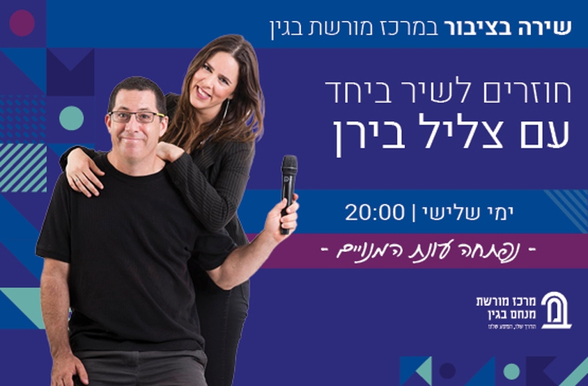 תמונת מופע: פרקים בתולדות הזמר העברי עם צליל בירן 2023-2024