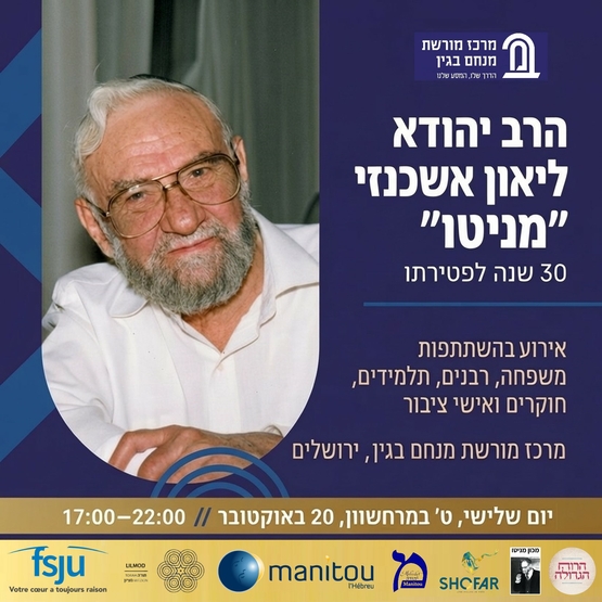 תמונת מופע: הרב יהודא ליאון אשכנזי&comma; 30 שנה לפטירתו