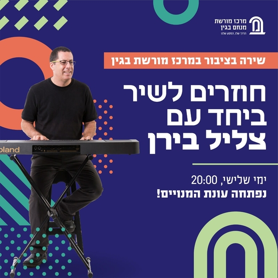 תמונת מופע: פרקים בתולדות הזמר העברי עם צליל בירן 2026&sol;2027