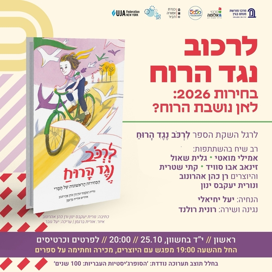 תמונת מופע: "לרכוב נגד הרוח" - בחירות 2026&colon; לאן נושבת הרוח&quest;