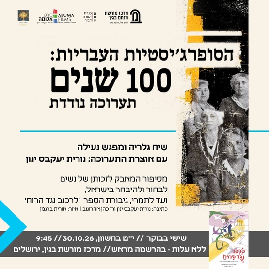 תמונת מופע: הסופרג'יסטיות העבריות&colon; 100 שנים &ndash; שיח גלריה וסיור בתערוכה