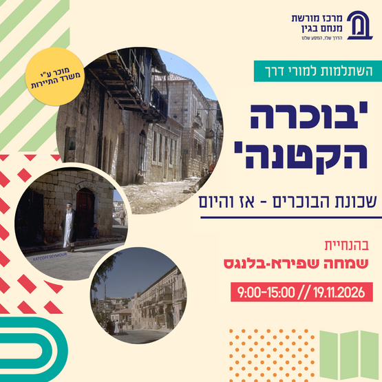 תמונת מופע: קורס השתלמויות מורי דרך