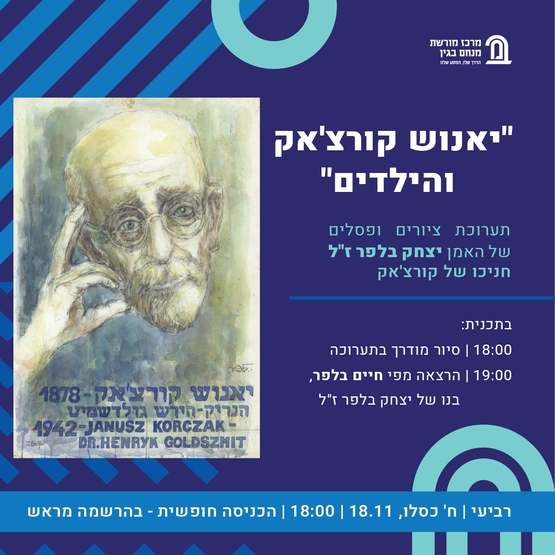 תמונת מופע: יאנוש קורצ'אק והילדים &ndash; תערוכת ציורים ופסלים של האמן יצחק בלפר ז"ל